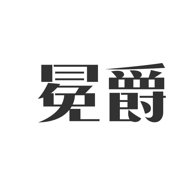 冕爵