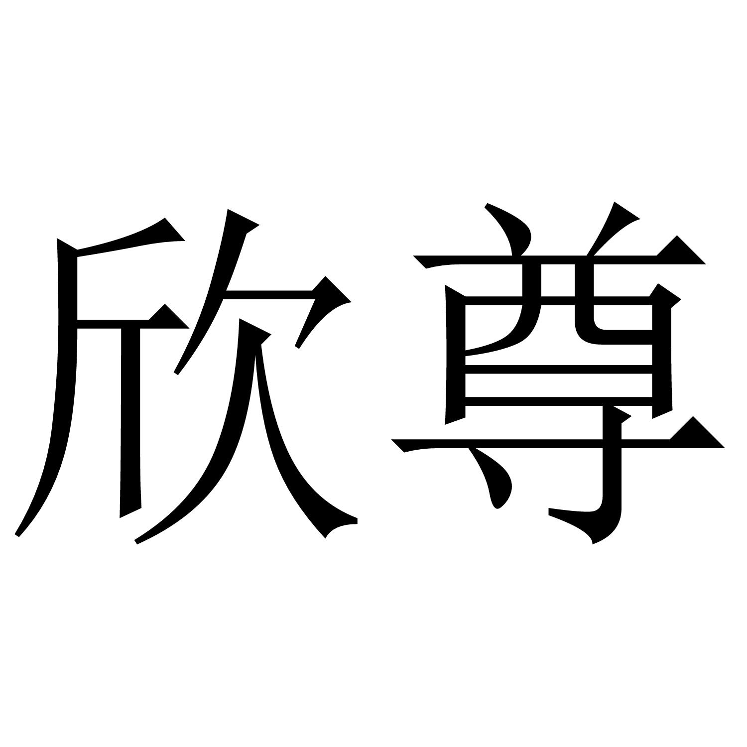 欣尊