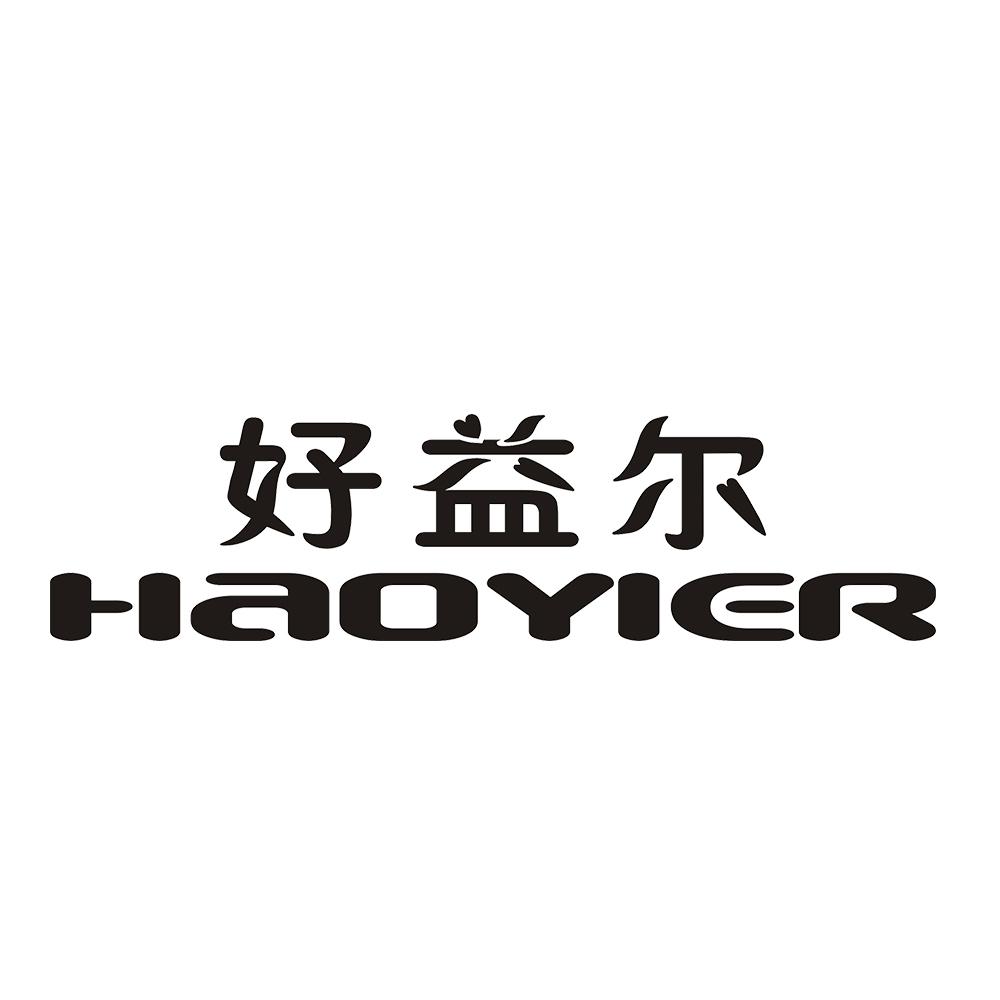 好益尔