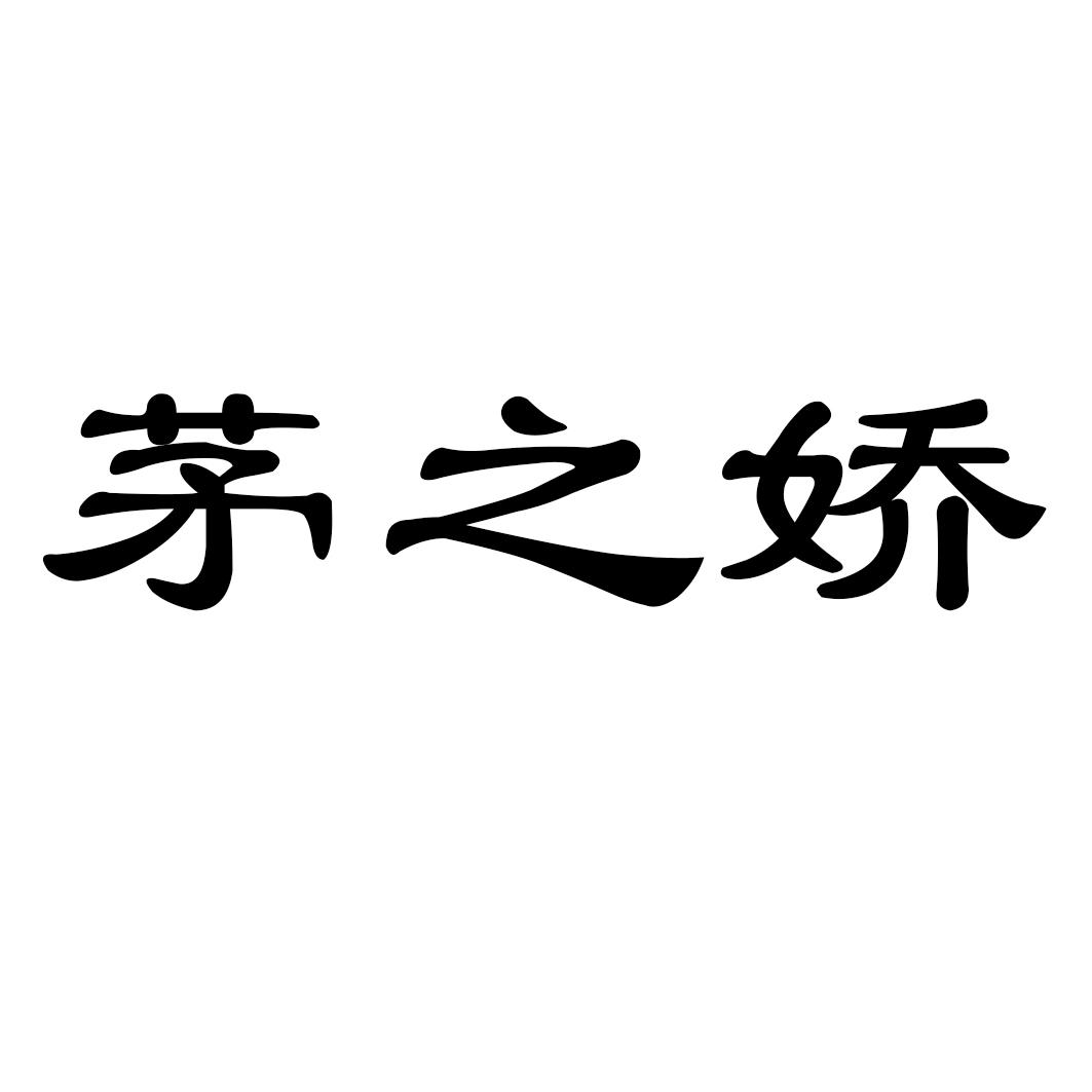 茅之娇
