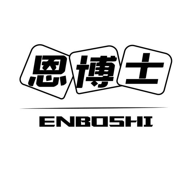 恩博士