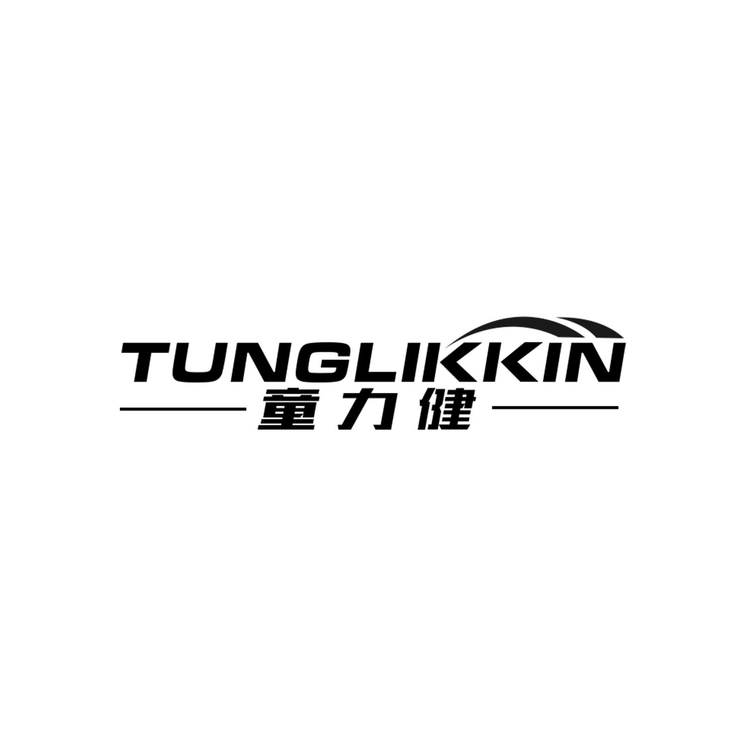 童力健
TUNGLIKKIN