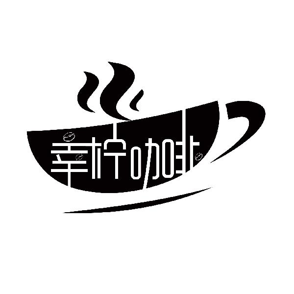 幸柠咖啡