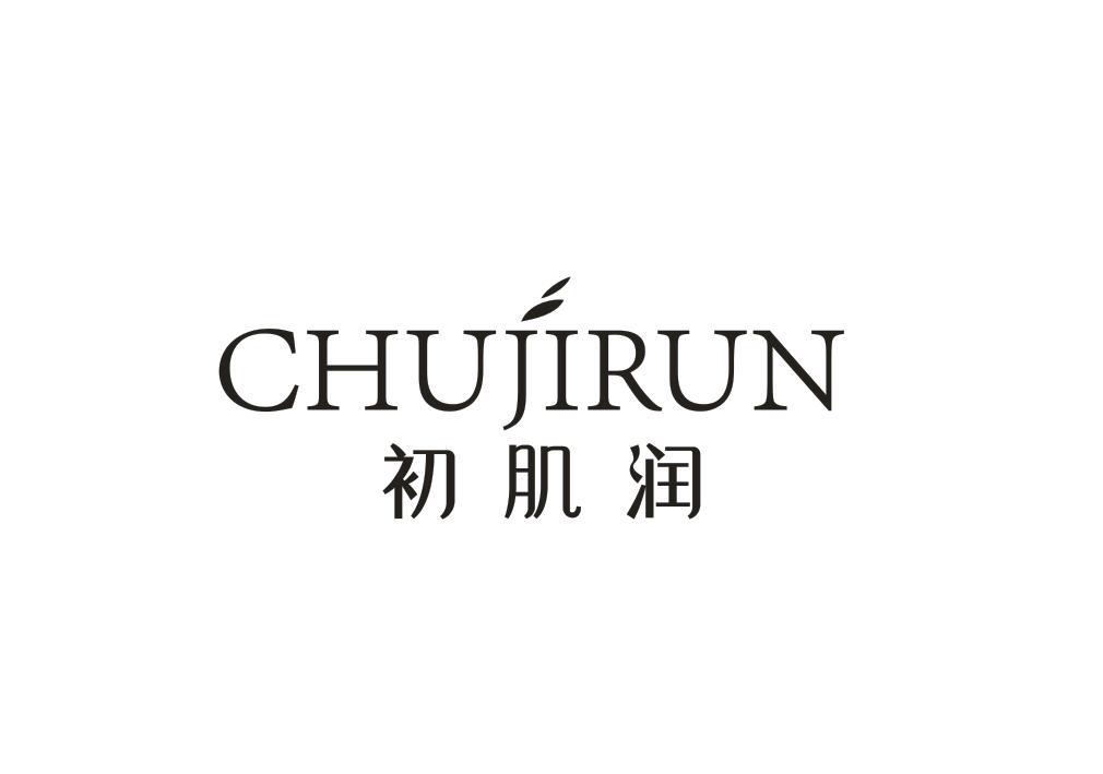 初肌润