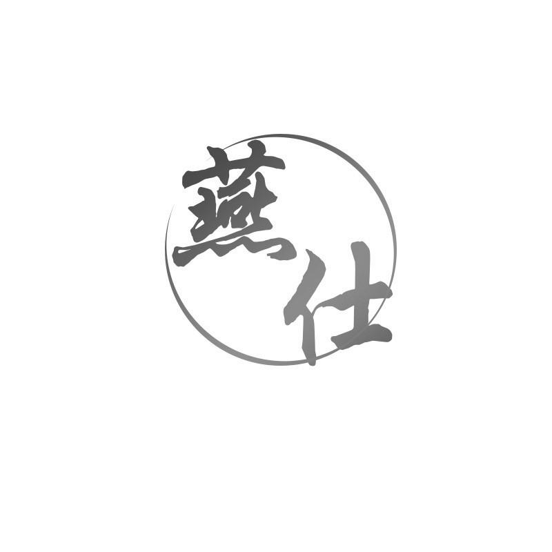 燕仕