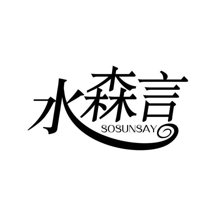 水森言
SOSUNSAY