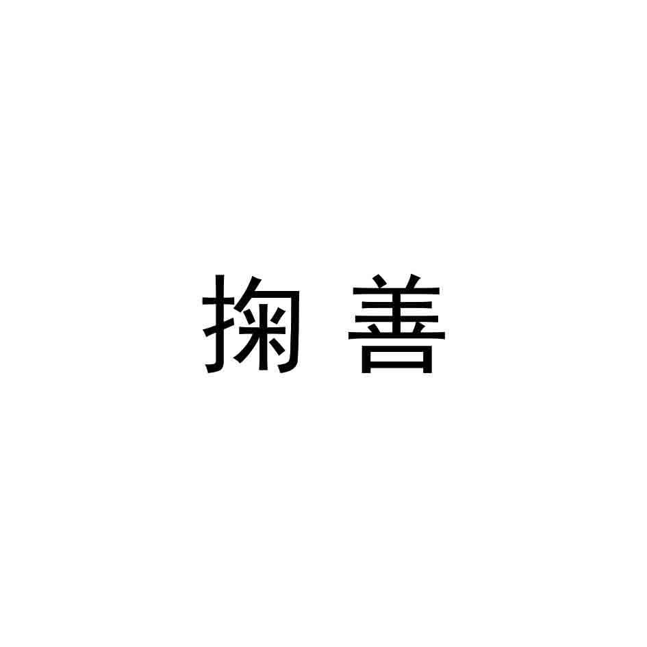 掬善
