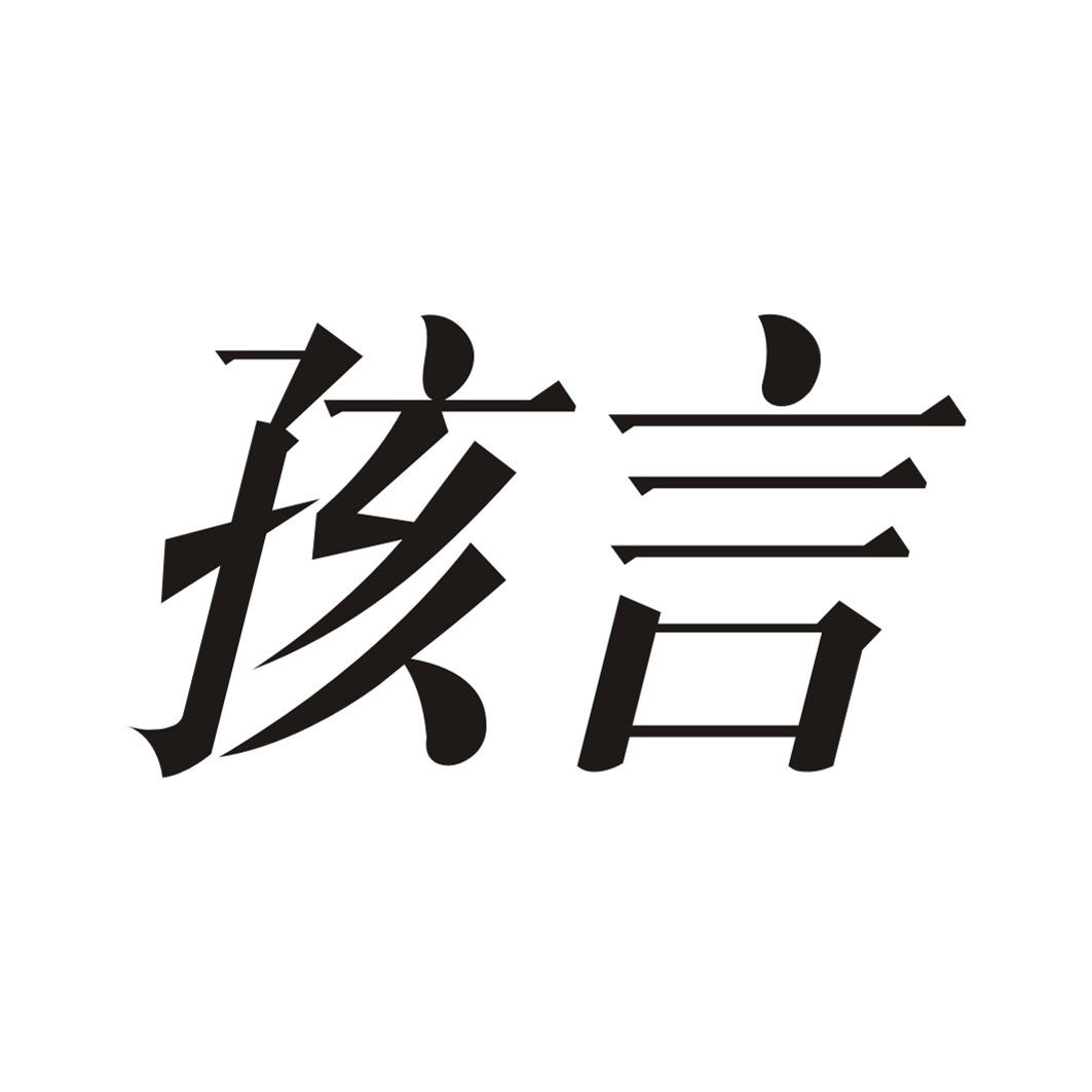 孩言