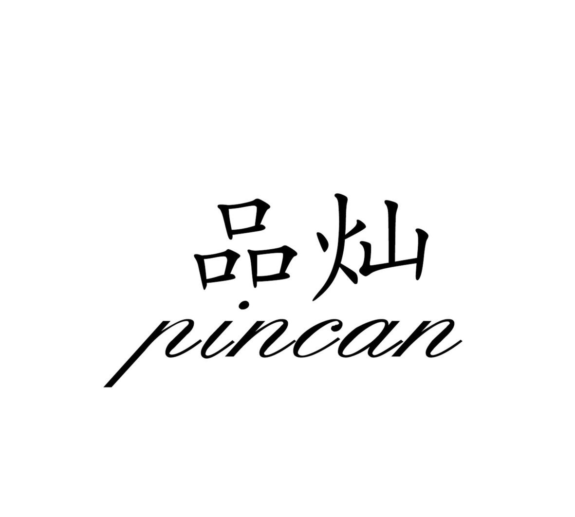 品灿pincan