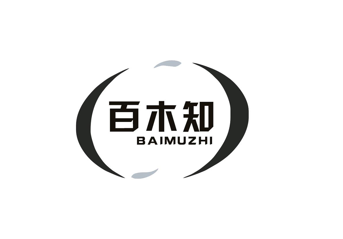 百木知