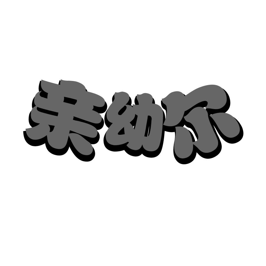 亲幼尔