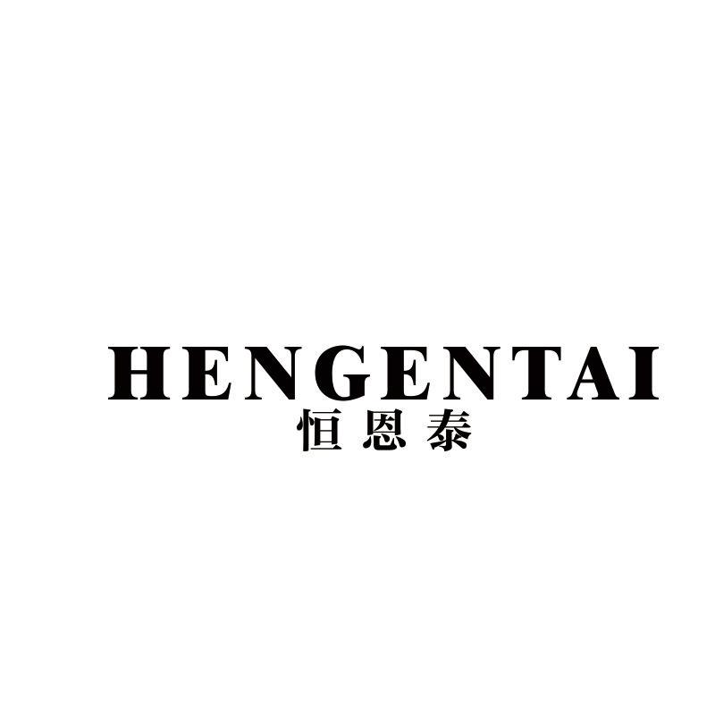 恒恩泰