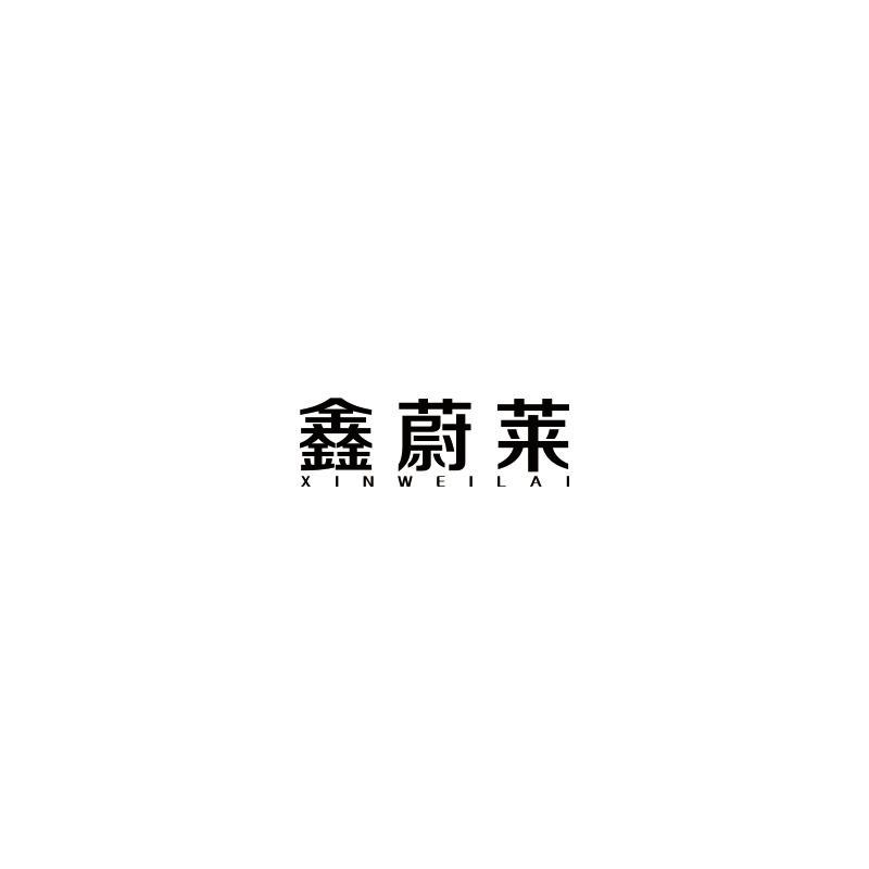 鑫蔚莱