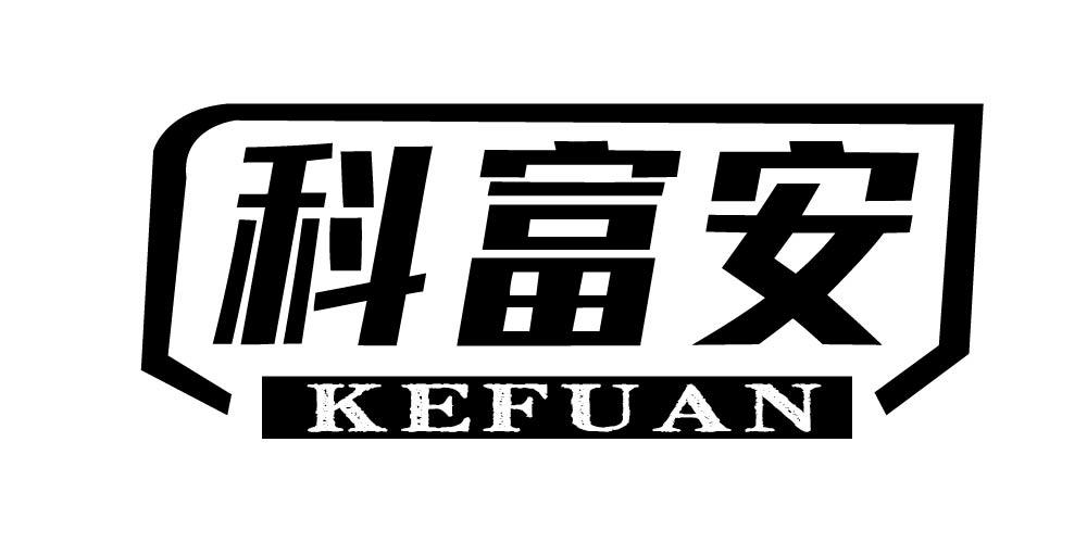 科富安