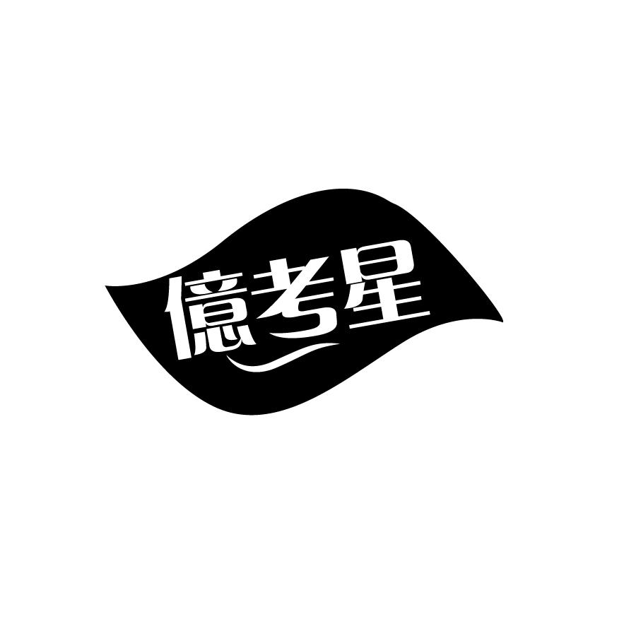 亿考星