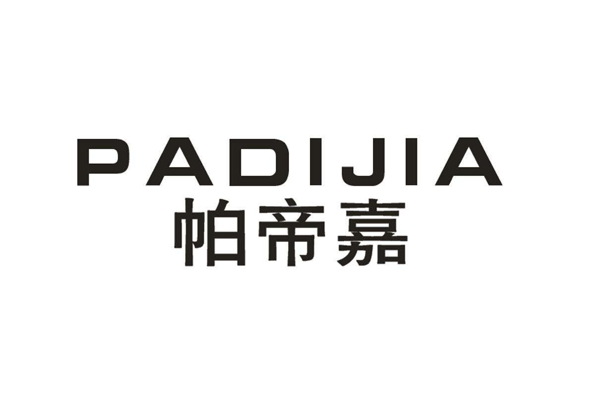 帕帝嘉