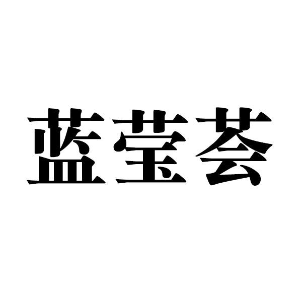 蓝莹荟
