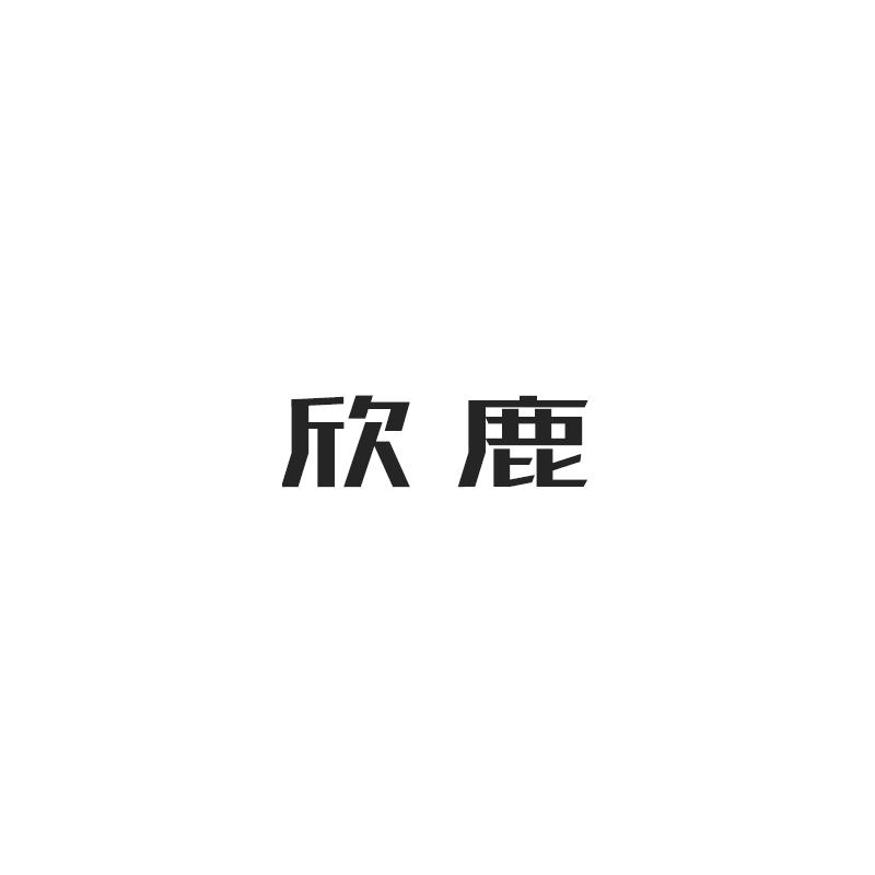欣鹿