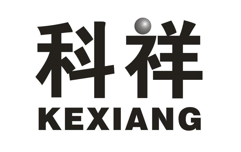 科祥