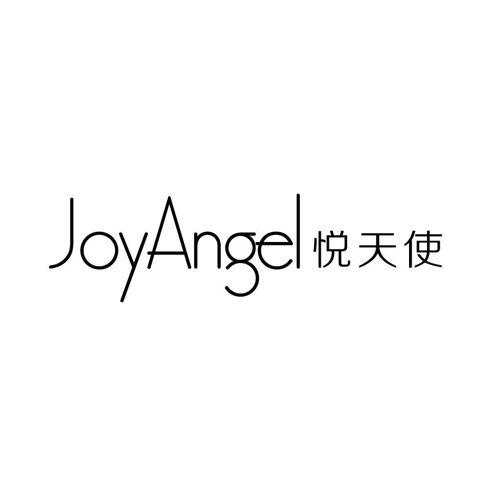悦天使