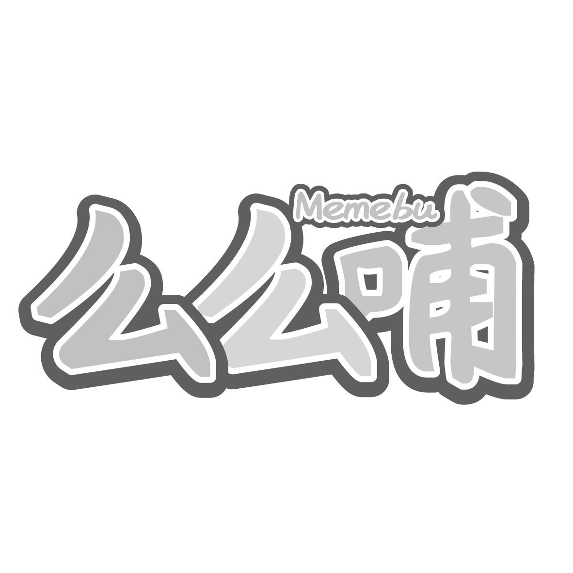 么么哺
MEMEBU