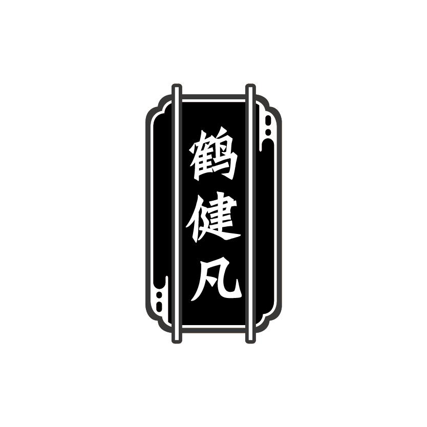 鹤健凡