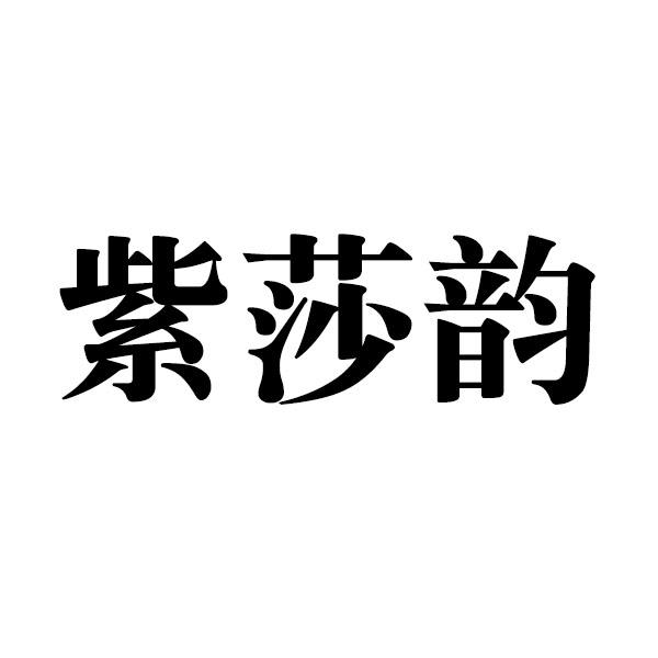 紫莎韵
