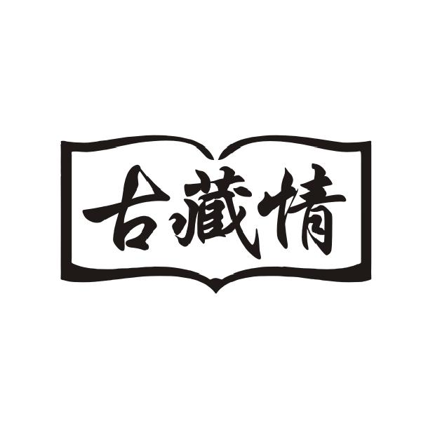 古藏情