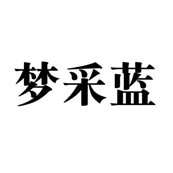 梦采蓝