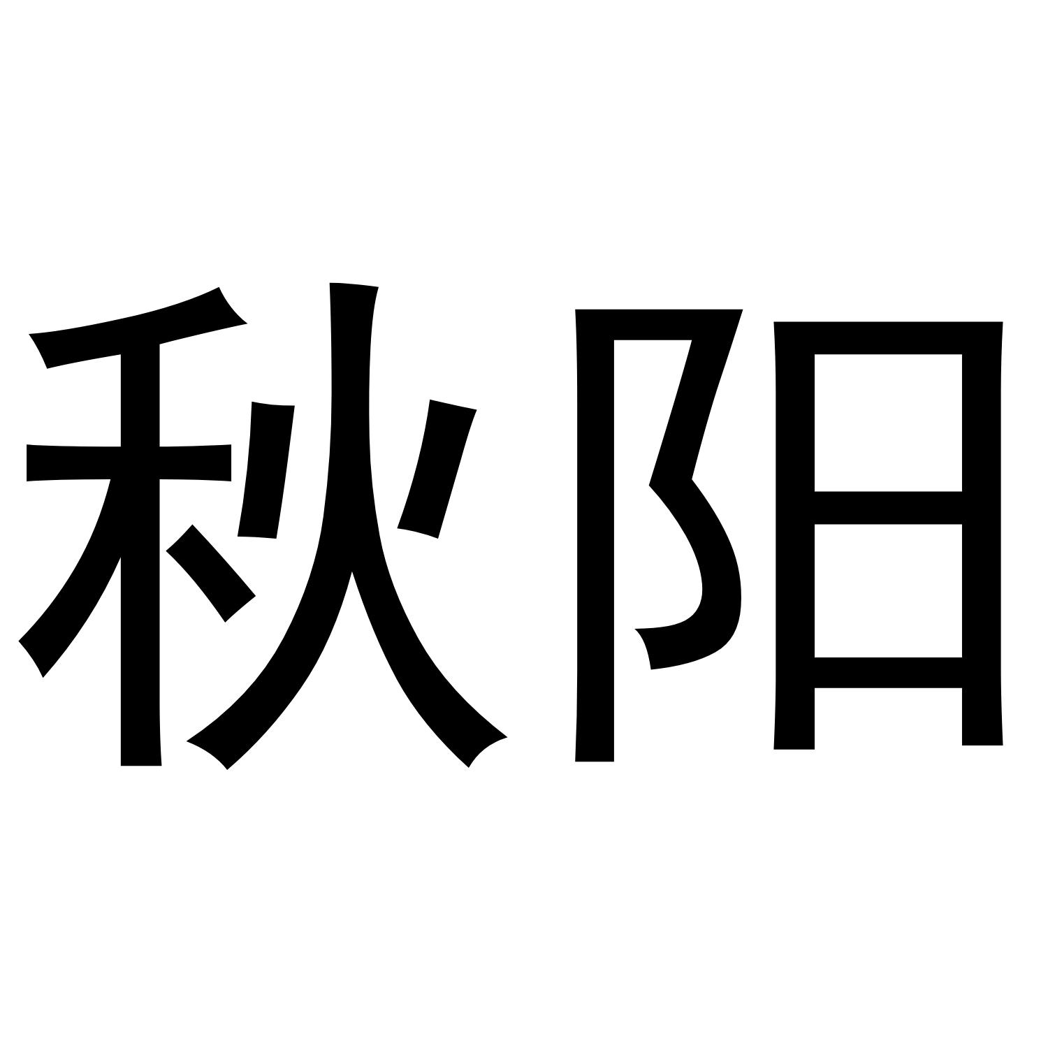 秋阳