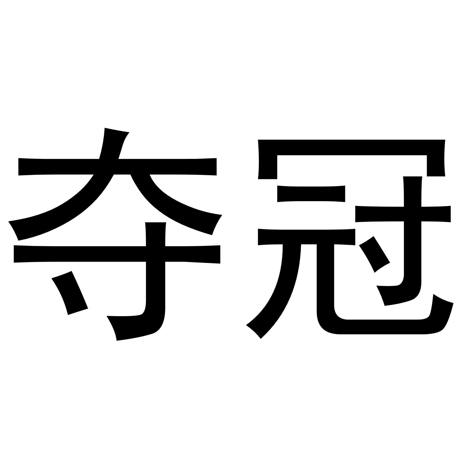 夺冠