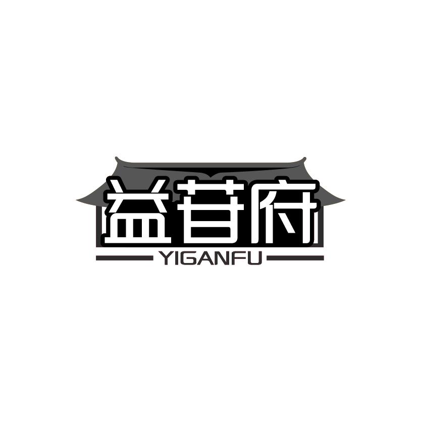 益苷府
YIGANFU