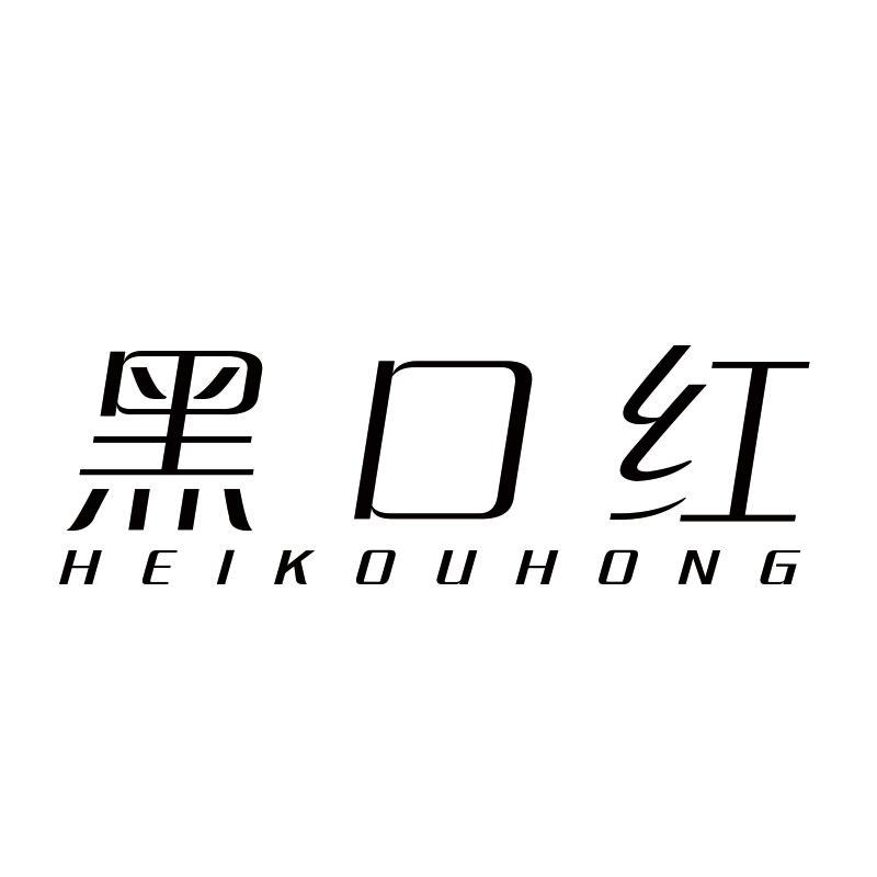 黑口红