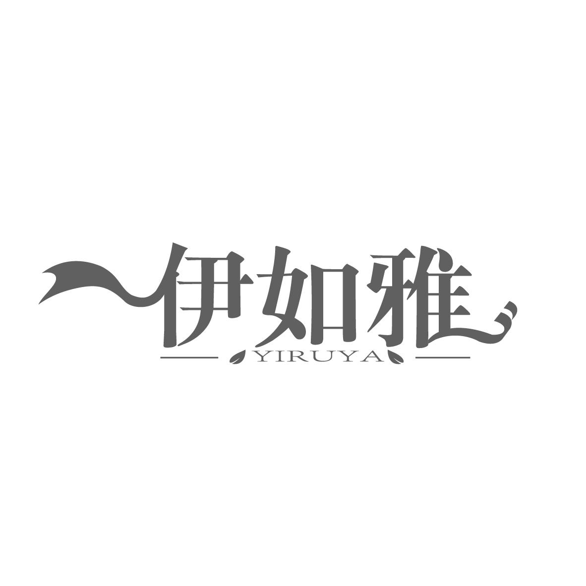 伊如雅