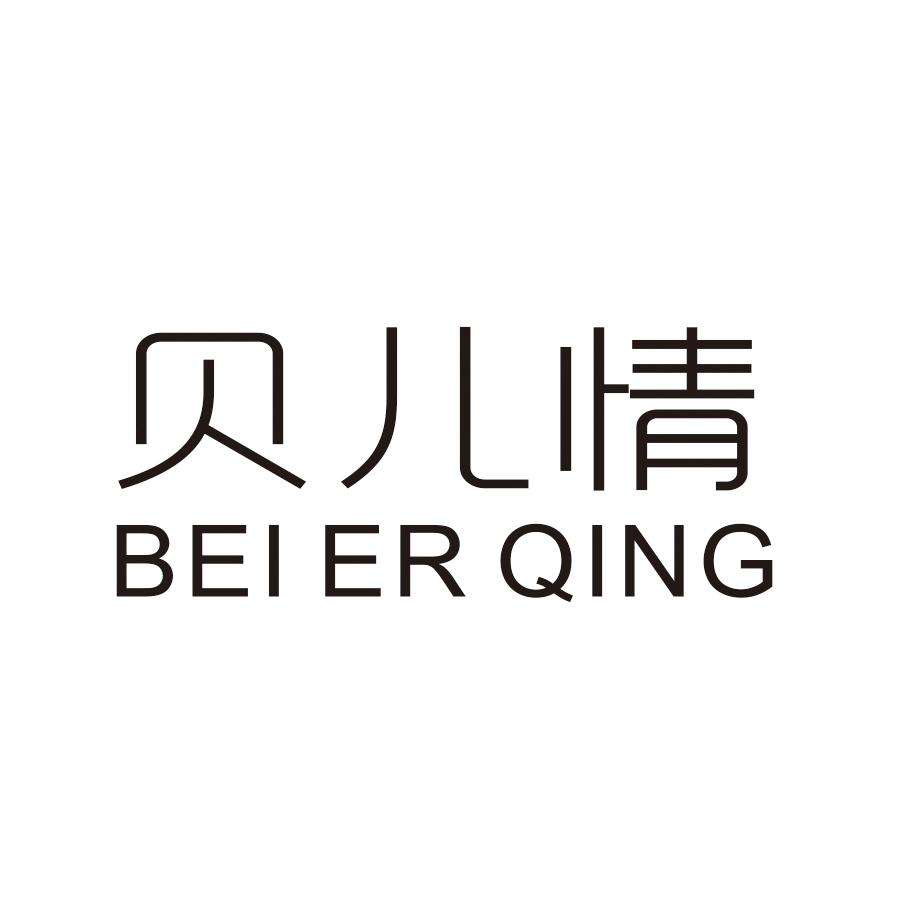 贝儿情