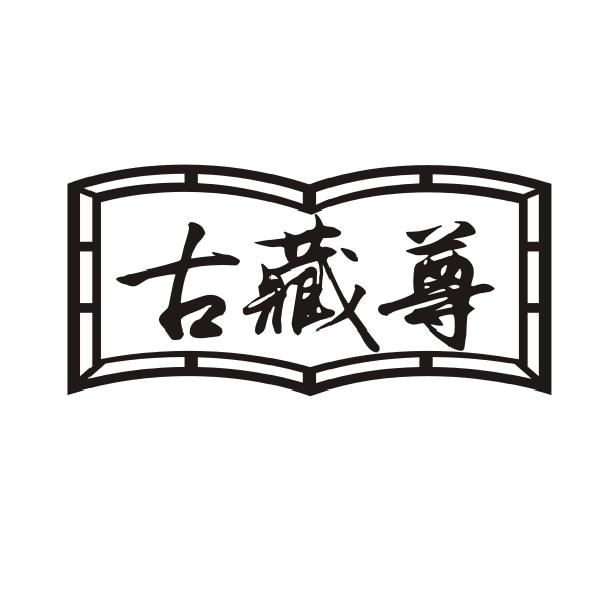 古藏尊