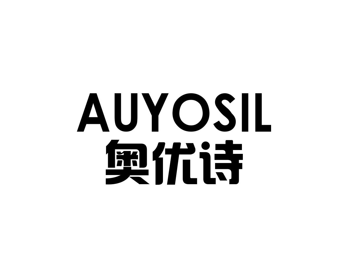 奥优诗
AUYOSIL