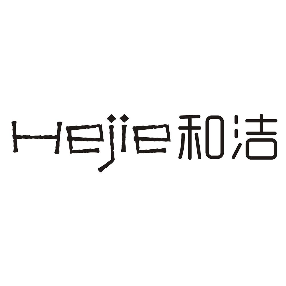 和洁