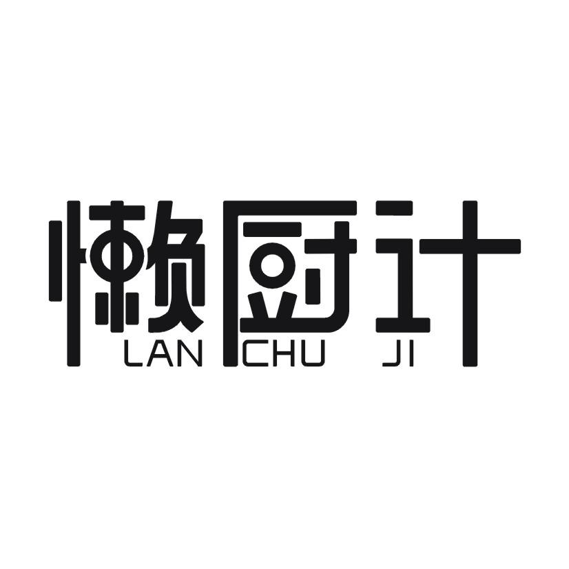 懒厨计