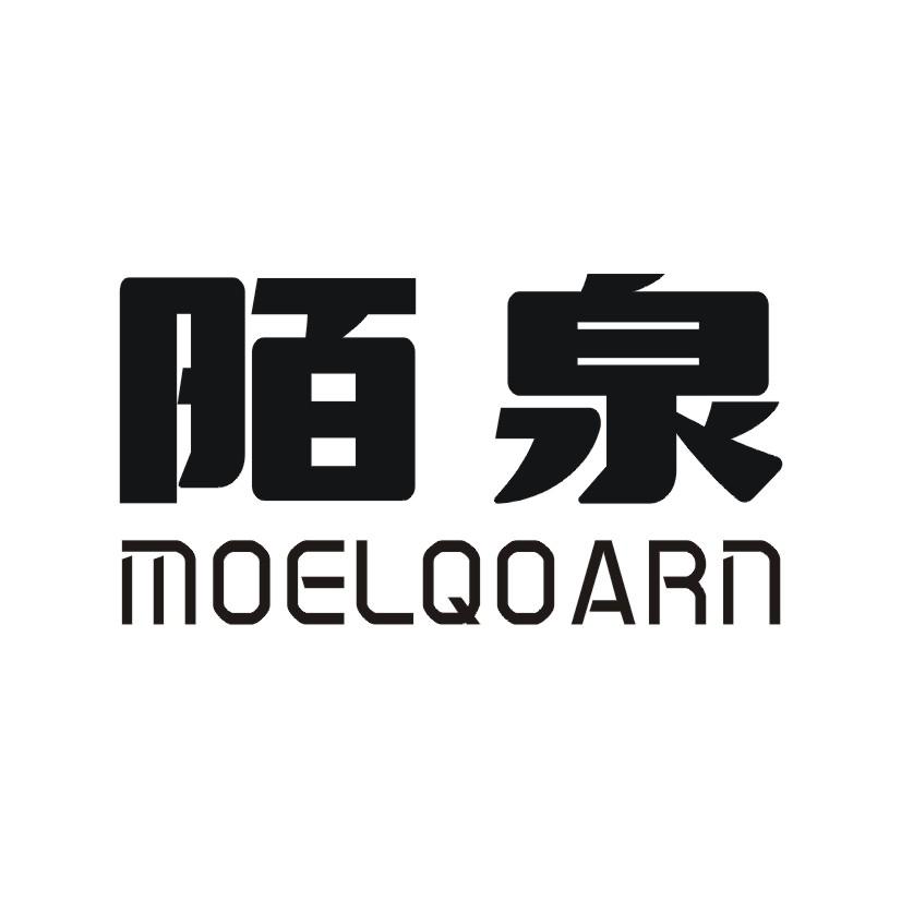 陌泉 MOELQOARN