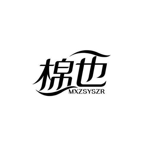 棉也