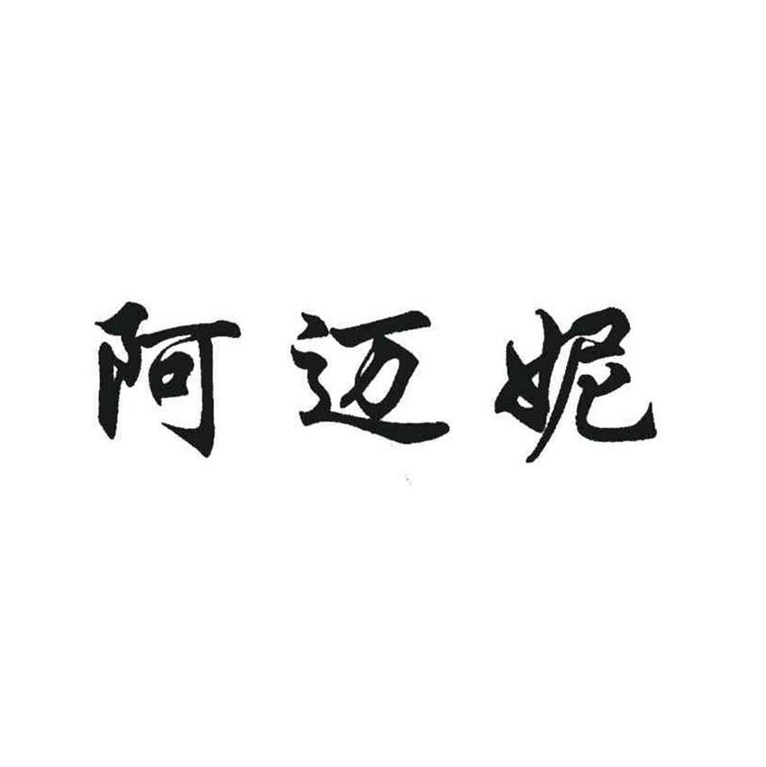 阿迈妮