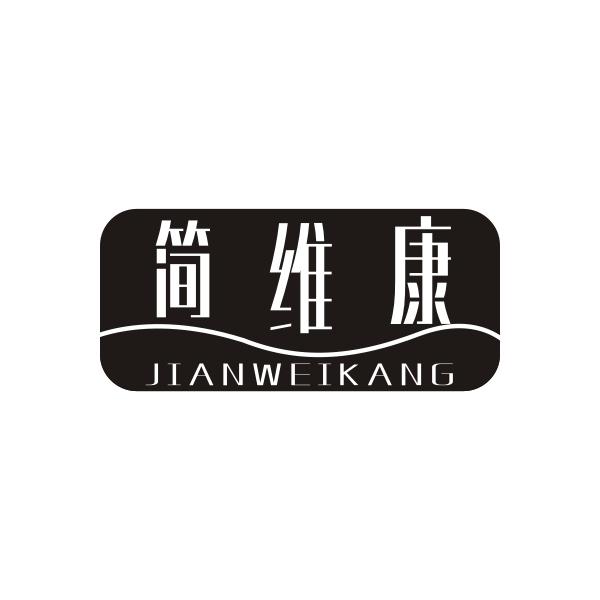 简维康JIANWEIKANG