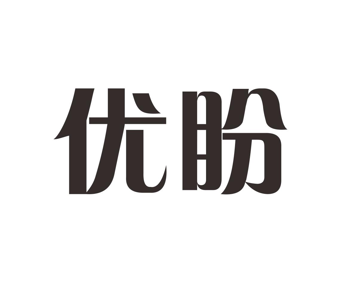 优盼