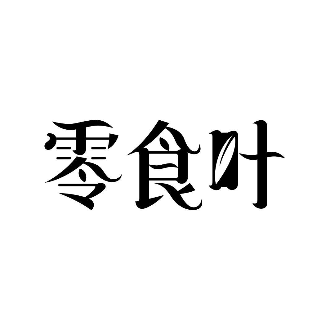 零食叶