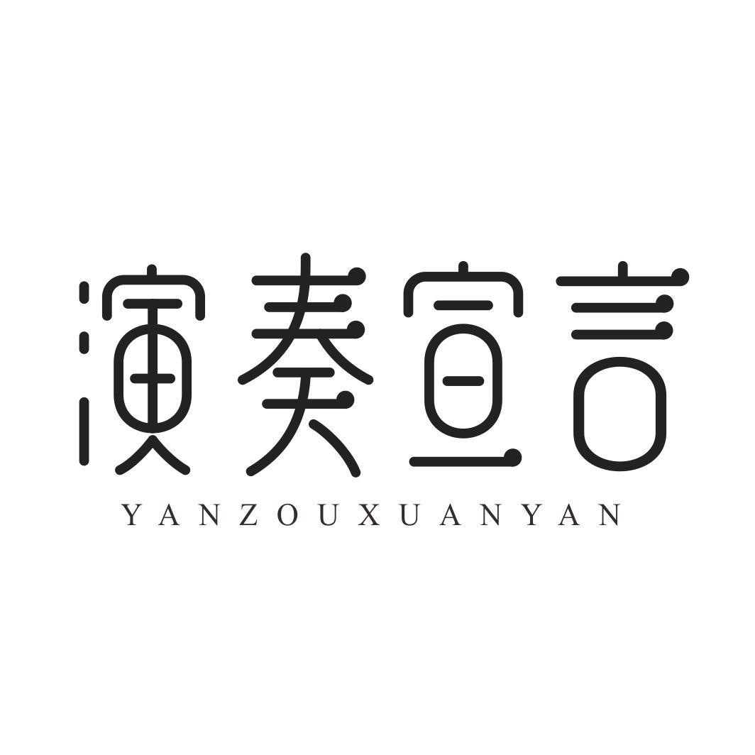 演奏宣言YANZOUXUANYAN