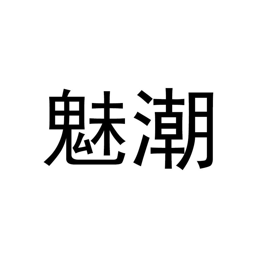 魅潮
