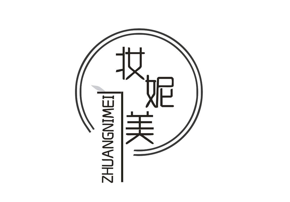  妆妮美 