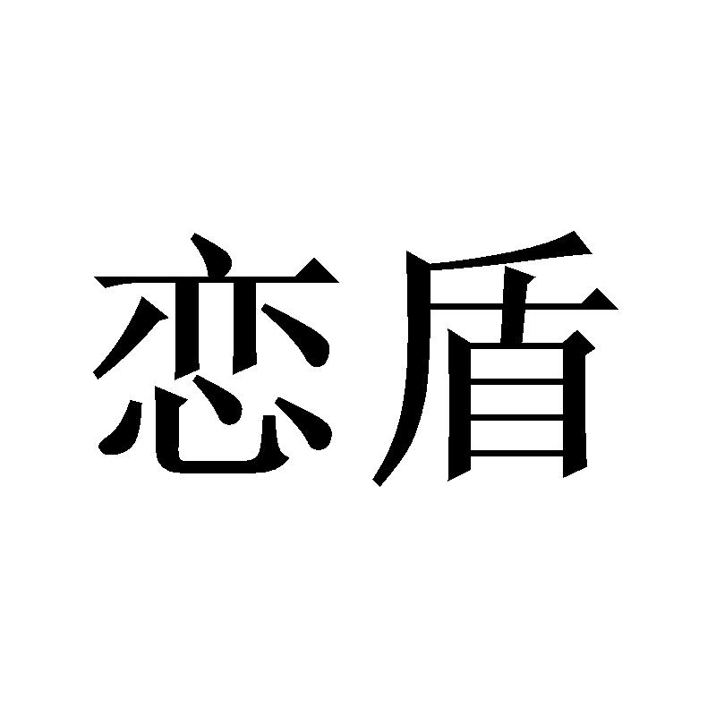 恋盾