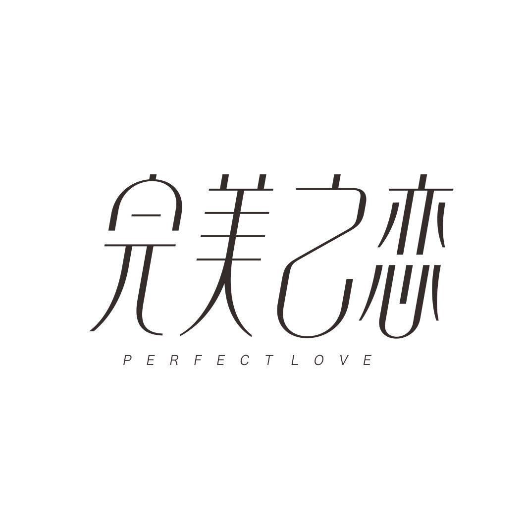 完美之恋PERFECT LOVE